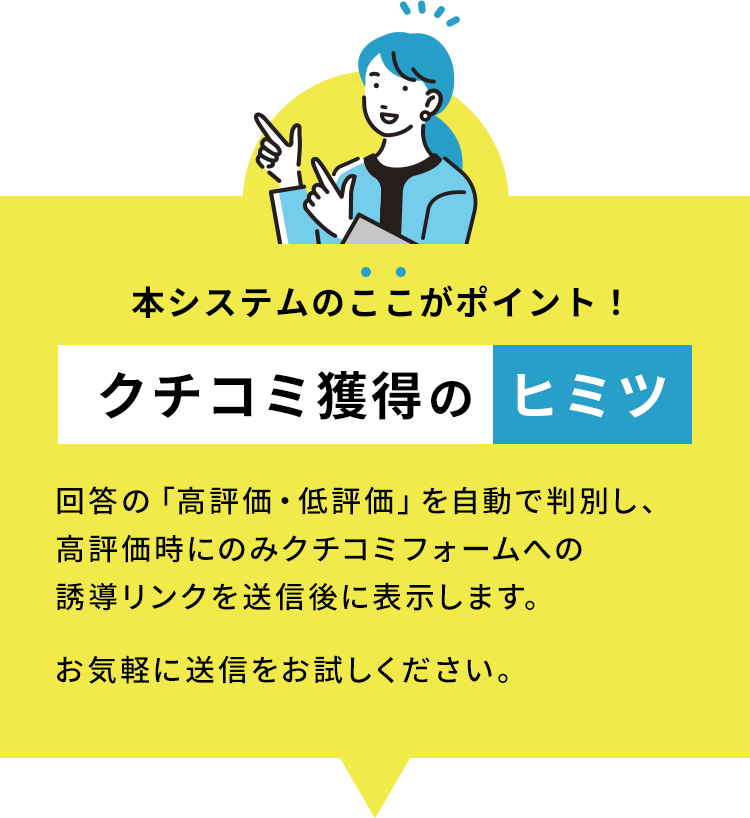 クチコミ獲得のヒミツ 高評価時にのみクチコミフォームへの誘導リンクをアンケート送信後に表示します